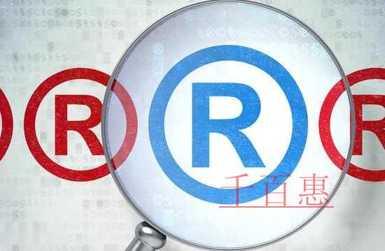 千百惠小编讲讲：企业商标的保护与使用