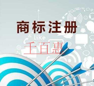 千百惠小编讲解：自行注册商标的流程