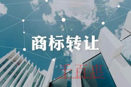 千百惠小编讲讲：商标注册转让含义和原则是什么