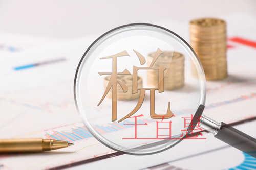 近日刚需！“增值税发票系统2.0版”的这些业务操作