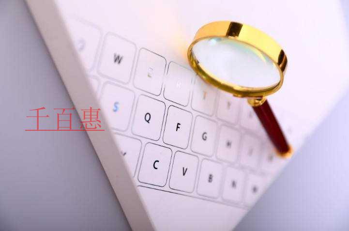 千百惠小编谈谈：注册分公司的条件和好处