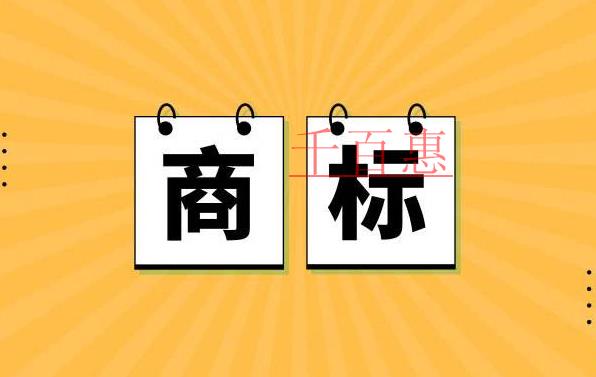 千百惠小编讲讲：关于商标类别的一些问题