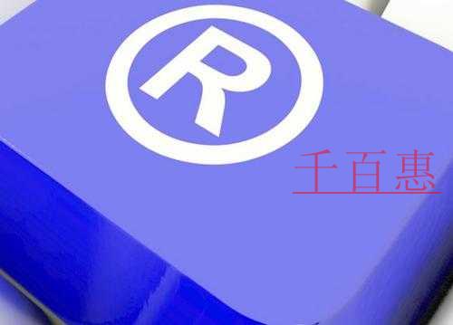 千百惠小编分享：商标取名的几个建议