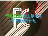 专利变更的注意事项？申请时间的长短？