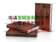 申请发明专利的几种方式?要避免的错误?