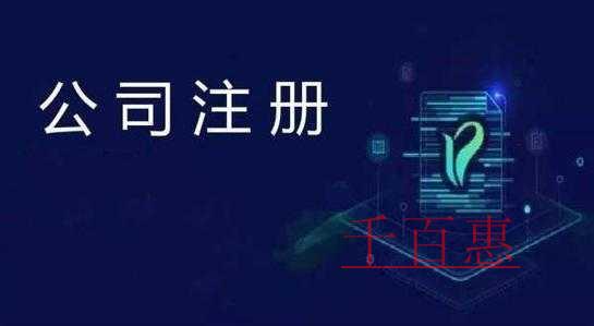 千百惠小编讲讲：注册分公司必须要公司营业执照吗