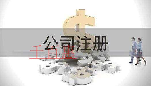 千百惠小编提醒：有限公司注册资金多少比较合适
