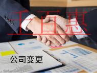 海南股东变更的流程有哪些？工商异常解决办法是什么？