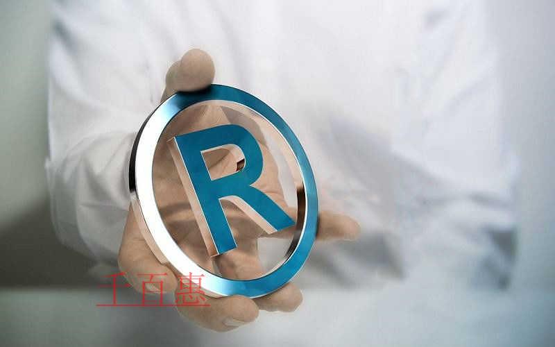 千百惠小编讲下：公司经营异常还能注册商标不能