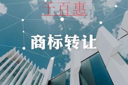 千百惠小编讲讲：商标转让时需要注意哪些问题