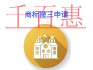 商标撤三申请的三个好处?费用是多少?