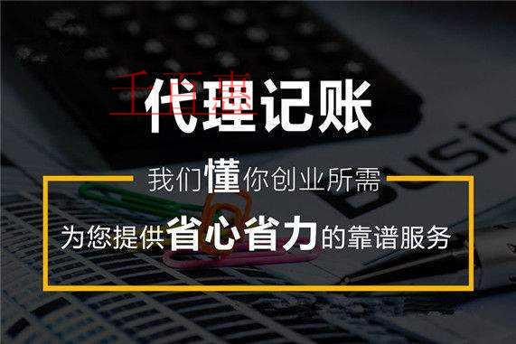 千百惠小编分析：代理记账公司真能低价吗