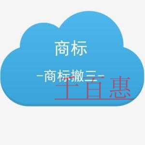 如何巧妙利用商标撤三得到自己心仪的商标