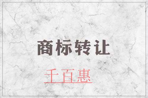 千百惠小编讲下：商标转让的五个核心问题