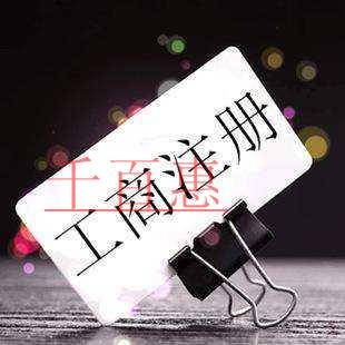 千百惠小编讲下：公司注册简易流程