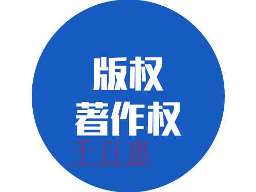 千百惠小编讲讲：什么情况下不会侵犯著作权?