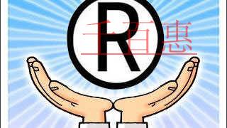 千百惠小编提醒：商标字体不能随意修改不然后患无穷