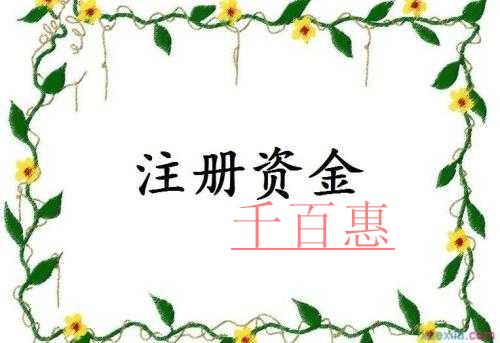 千百惠教您如何增加公司注册资金