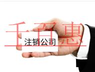 公司注销的流程是什么?麻烦吗？