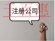 北京注册公司的费用和条件是什么？