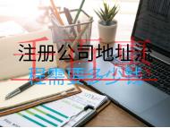 注册公司地址流程需要多少钱？