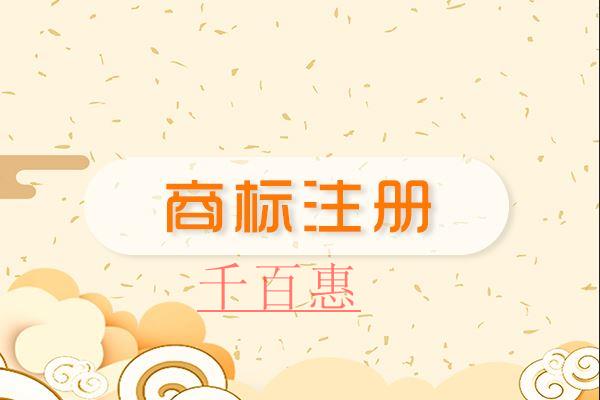 千百惠小编讲讲：自创文字能不能注册商标