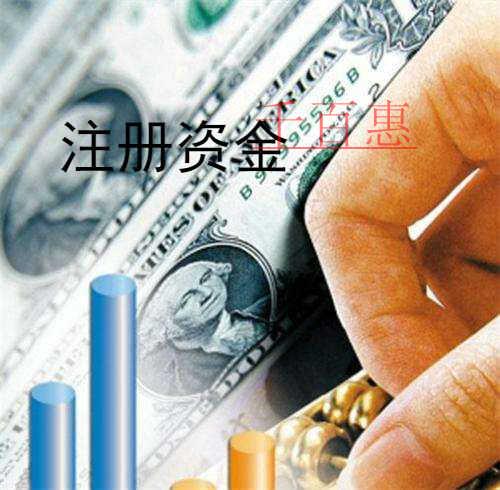 千百惠小编回答：注册投资公司注册资金有哪些要求