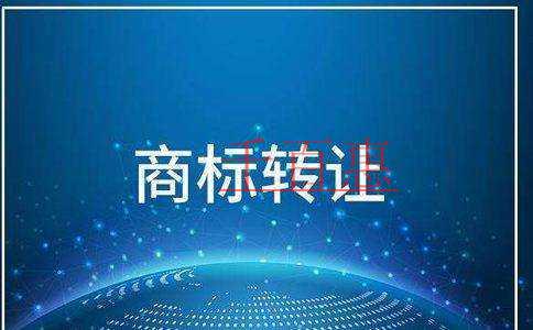 千百惠小编回答：商标转让中有哪些行为是无效的