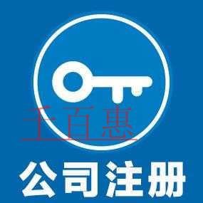 千百惠小编提醒：注册小微企业前需要注意什么问题