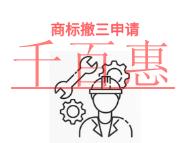 北京商标撤三申请有哪些常见问题和材料是什么?