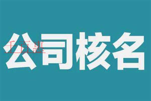 公司核名要满足哪些条件？需要准备什么材料？