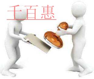 千百惠告诉您北京注册公司哪些行业需要后置审批（二）