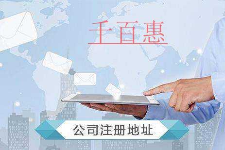 千百惠小编讲讲：注册地与经营地的注意事项