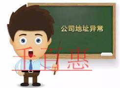 千百惠小编讲讲：公司注册地址异常会带来哪些影响