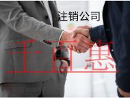 注销分公司的流程和费用是什么？