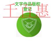 文字作品版权登记有哪些优势?申请形式是什么?