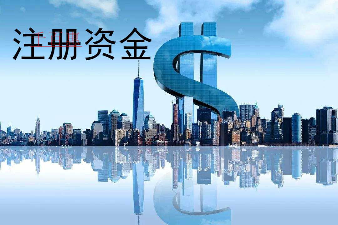 关于公司注册资金认缴制的几个问题-千百惠小编讲讲