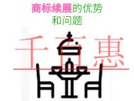 商标续展的三个优势和问题的说明?