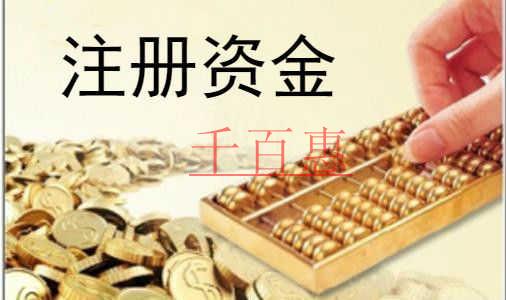 千百惠小编提醒您：公司注册资金并不是越多越好
