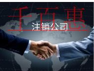 海南公司注销的流程和材料有哪些？需要什么条件？
