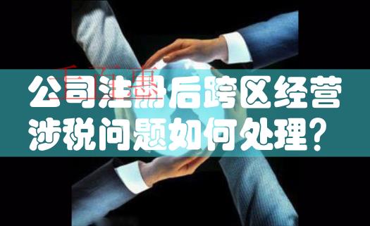 国家税务总局明确新税务机构挂牌后跨区域涉税事项报验