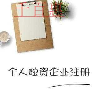 千百惠小编讲下：注册个人独资企业的优缺点
