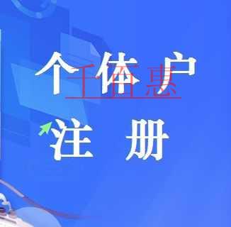 千百惠小编分析：哪些情况适合注册个体户