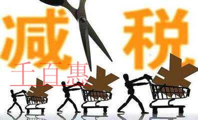 国务院决定再推出7项减税措施 预计减轻税负600多