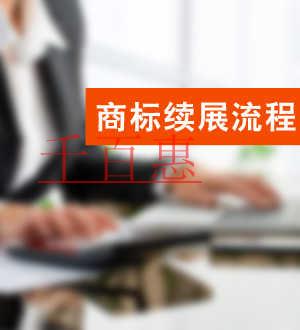 千百惠小编奉上：如何办理商标续展注册
