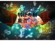 专利可以转让吗？流程是什么？
