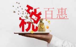 千百惠小编整理：一般纳税人5个纳税常识
