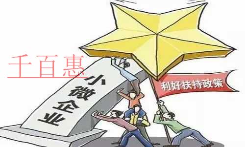 财政部税务总局十问十答诠释小微企业的税收优惠政策