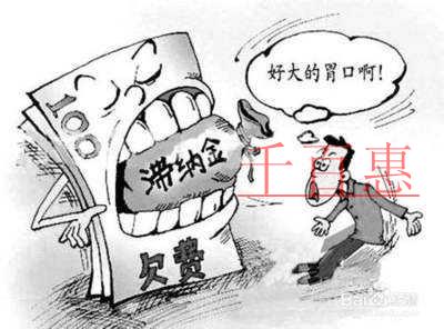 千百惠小编讲讲： 什么是税收滞纳金