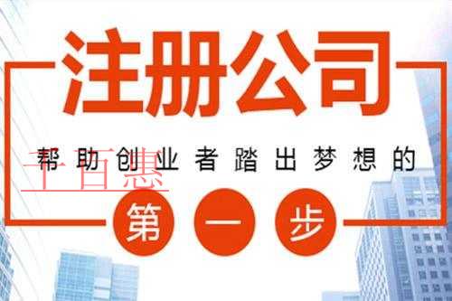 千百惠小编讲讲：使用无形资产注册公司的好处有哪些